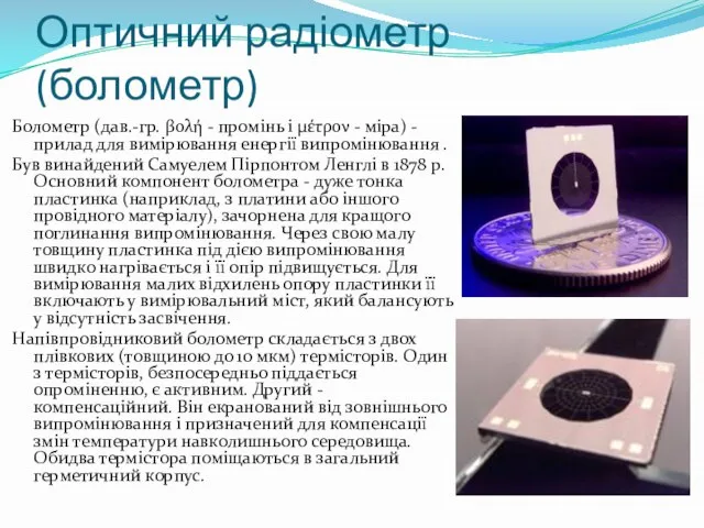 Оптичний радіометр (болометр) Болометр (дав.-гр. βολή - промінь і μέτρον -