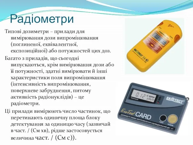 Радіометри Типові дозиметри – прилади для вимірювання дози випромінювання (поглиненої, еквівалентної,