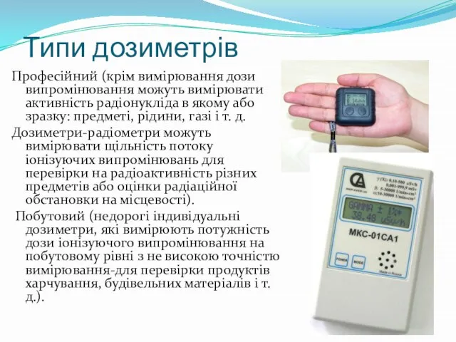 Типи дозиметрів Професійний (крім вимірювання дози випромінювання можуть вимірювати активність радіонукліда