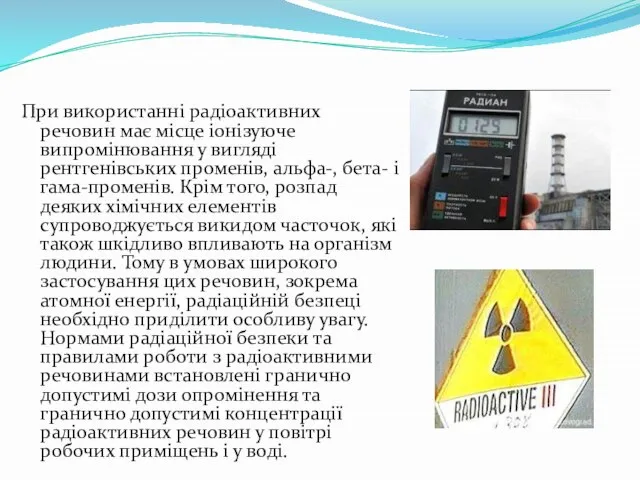 При використанні радіоактивних речовин має місце іонізуюче випромінювання у вигляді рентгенівських