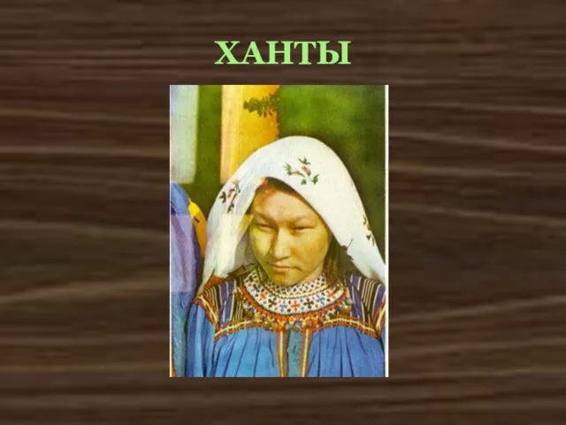 ХАНТЫ