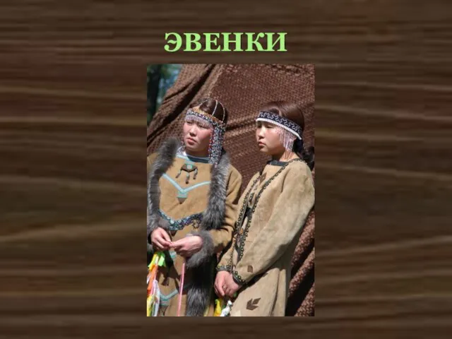 ЭВЕНКИ