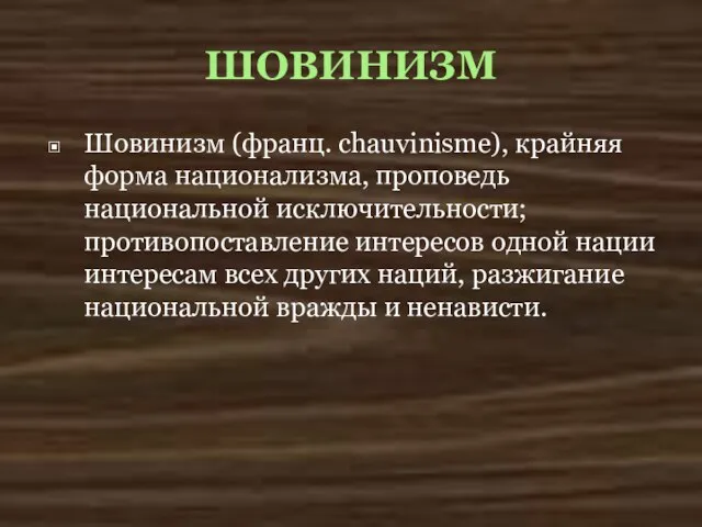 ШОВИНИЗМ Шовинизм (франц. chauvinisme), крайняя форма национализма, проповедь национальной исключительности; противопоставление