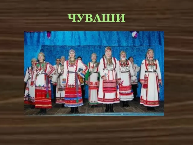 ЧУВАШИ