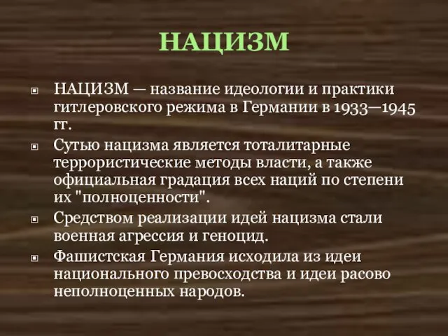 НАЦИЗМ НАЦИЗМ — название идеологии и практики гитлеровского режима в Германии