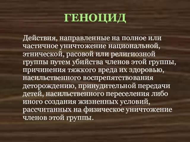 ГЕНОЦИД Действия, направленные на полное или частичное уничтожение национальной, этнической, расовой