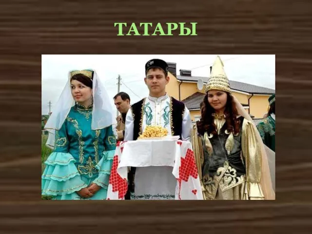 ТАТАРЫ