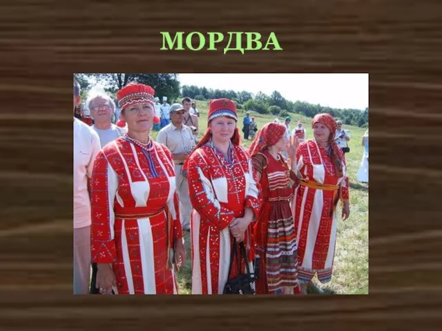 МОРДВА