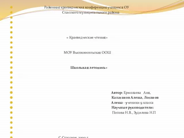 Районная краеведческая конференция учащихся ОУ Спасского муниципального района « Краеведческие чтения»