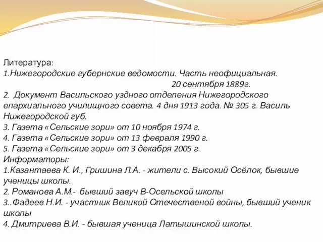 Литература: 1.Нижегородские губернские ведомости. Часть неофициальная. 20 сентября 1889г. 2. Документ