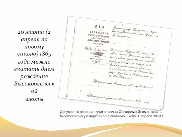 20 марта (2 апреля по новому стилю) 1869 года можно считать