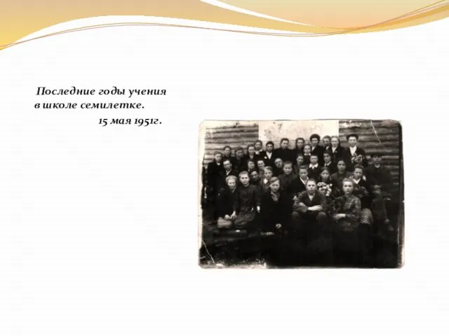 Последние годы учения в школе семилетке. 15 мая 1951г.