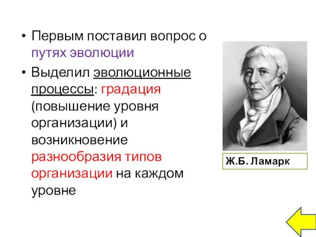 Первым поставил вопрос о путях эволюции Выделил эволюционные процессы: градация (повышение