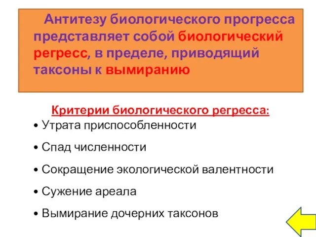 Антитезу биологического прогресса представляет собой биологический регресс, в пределе, приводящий таксоны