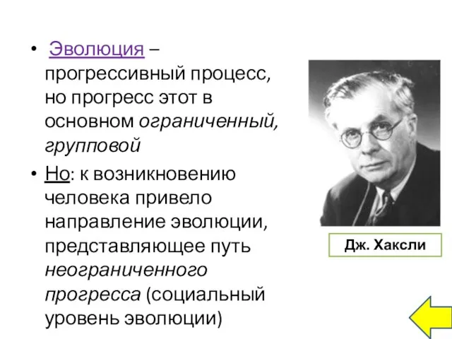 Эволюция – прогрессивный процесс, но прогресс этот в основном ограниченный, групповой