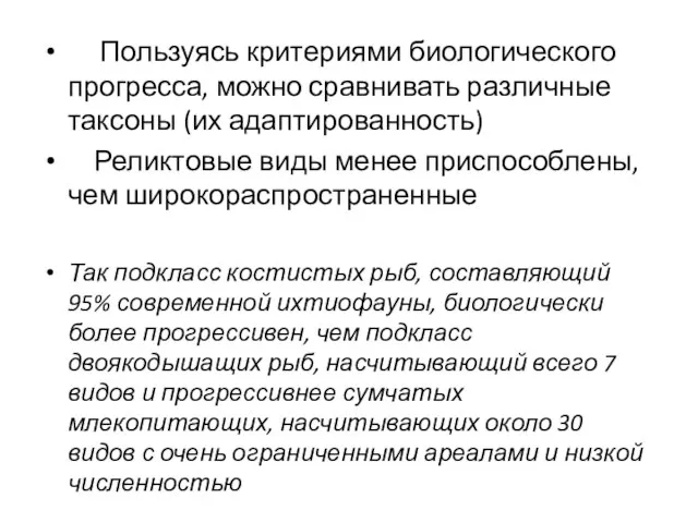 Пользуясь критериями биологического прогресса, можно сравнивать различные таксоны (их адаптированность) Реликтовые