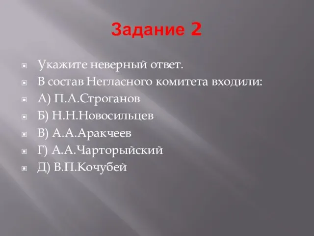 Задание 2 Укажите неверный ответ. В состав Негласного комитета входили: А)