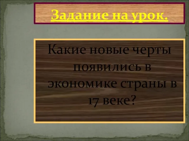 Какие новые черты появились в экономике страны в 17 веке? Задание на урок.