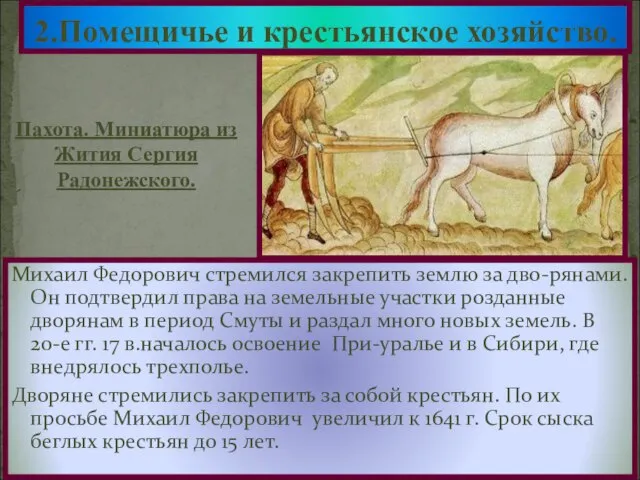 Михаил Федорович стремился закрепить землю за дво-рянами. Он подтвердил права на