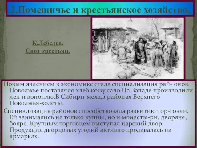 Новым явлением в экономике стала специализация рай- онов.Поволжье поставляло хлеб,кожу,сало.На Западе