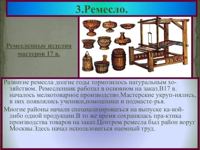 Развитие ремесла долгие годы тормозилось натуральным хо-зяйством. Ремесленник работал в основном