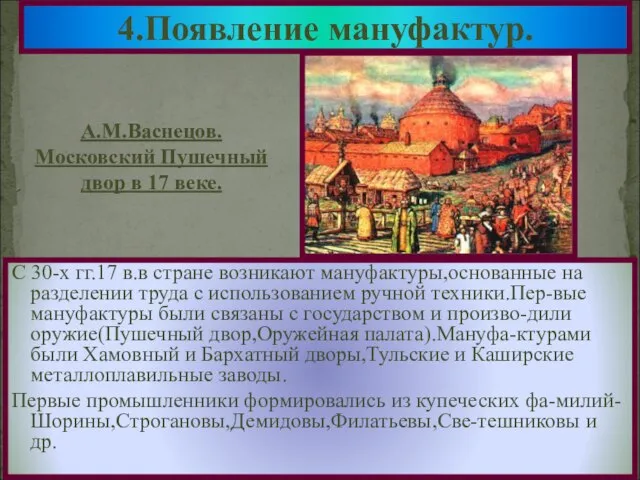 С 30-х гг.17 в.в стране возникают мануфактуры,основанные на разделении труда с