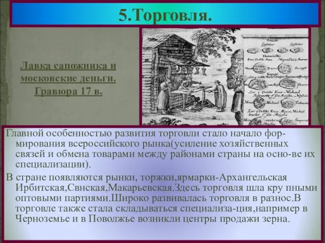 5.Торговля. Лавка сапожника и московские деньги. Гравюра 17 в. Главной особенностью