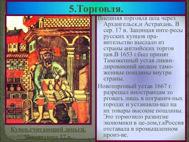 Внешняя торговля шла через Архангельск,и Астрахань. В сер. 17 в. Защищая