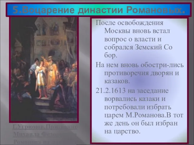 5.Воцарение династии Романовых. После освобождения Москвы вновь встал вопрос о власти