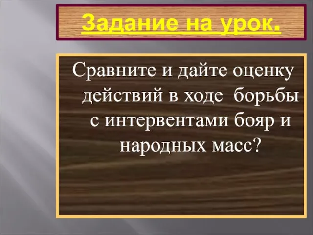 Задание на урок. Сравните и дайте оценку действий в ходе борьбы