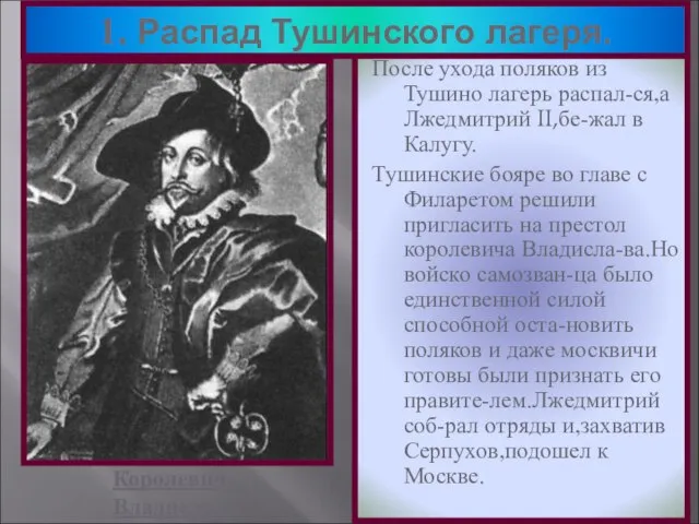 После ухода поляков из Тушино лагерь распал-ся,а Лжедмитрий II,бе-жал в Калугу.