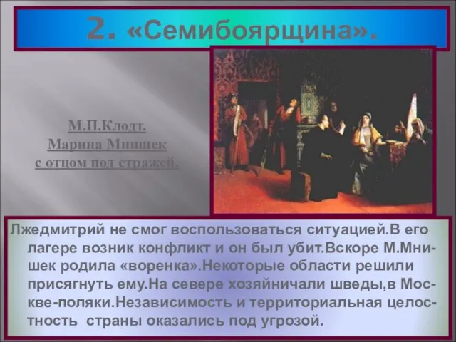 2. «Семибоярщина». Лжедмитрий не смог воспользоваться ситуацией.В его лагере возник конфликт