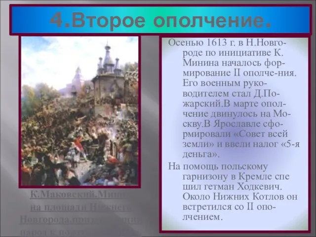 4.Второе ополчение. Осенью 1613 г. в Н.Новго-роде по инициативе К. Минина