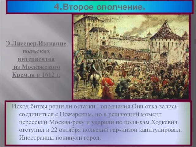 4.Второе ополчение. Исход битвы реши ли остатки I ополчения Они отка-зались