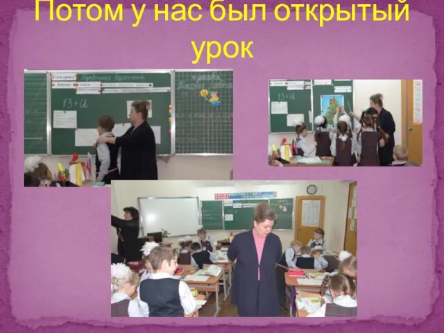 Потом у нас был открытый урок