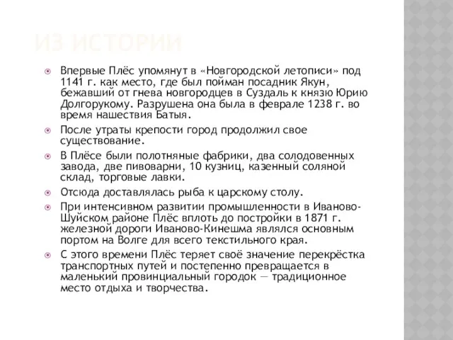 Из истории Впервые Плёс упомянут в «Новгородской летописи» под 1141 г.