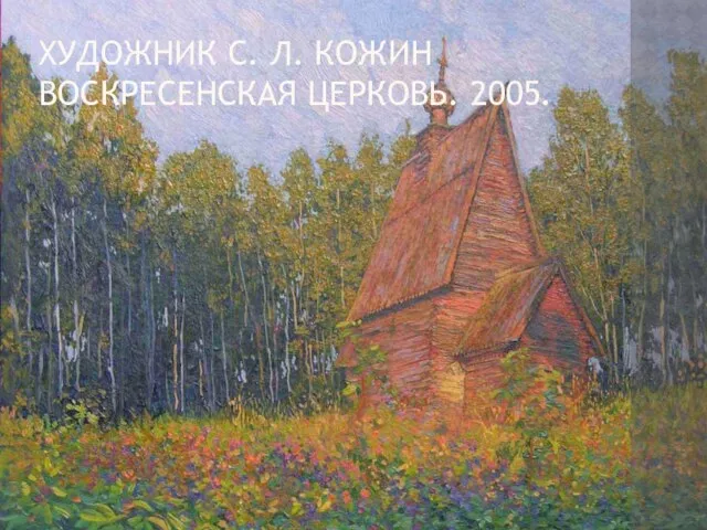 Художник С. Л. Кожин Воскресенская церковь. 2005.