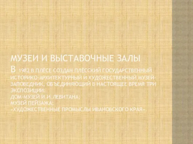 Музеи и выставочные залы В 1982 в Плёсе создан Плёсский государственный