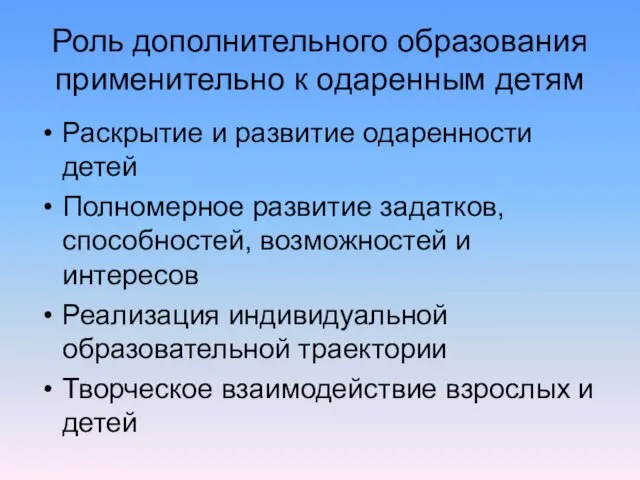 Роль дополнительного образования применительно к одаренным детям Раскрытие и развитие одаренности