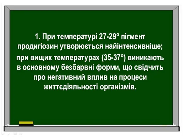 1. При температурі 27-29о пігмент продигіозин утворюється найінтенсивніше; при вищих температурах