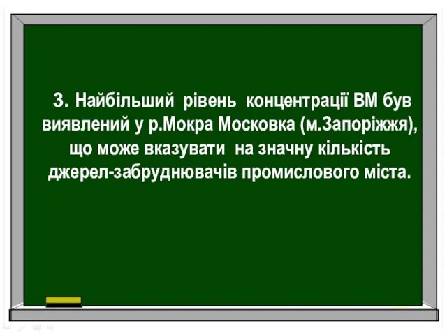 3. Найбільший рівень концентрації ВМ був виявлений у р.Мокра Московка (м.Запоріжжя),