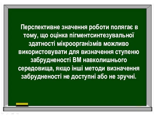 Перспективне значення роботи полягає в тому, що оцінка пігментсинтезувальної здатності мікроорганізмів