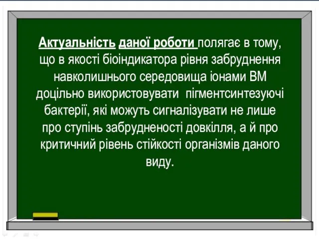 Актуальність даної роботи полягає в тому, що в якості біоіндикатора рівня