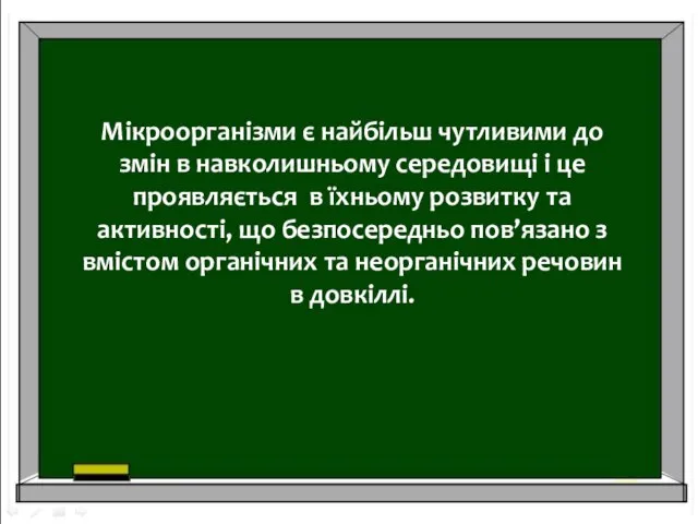 Мікроорганізми є найбільш чутливими до змін в навколишньому середовищі і це