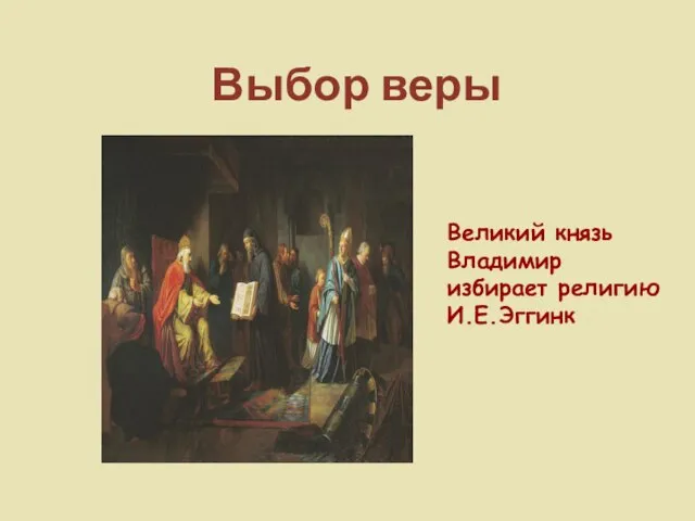 Выбор веры Великий князь Владимир избирает религию И.Е.Эггинк