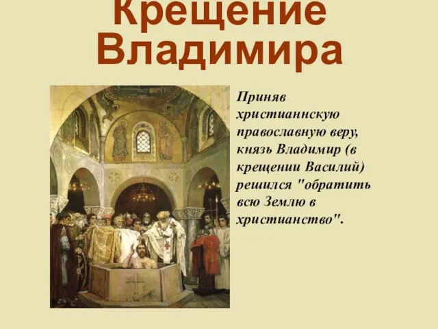 Крещение Владимира Приняв христианнскую православную веру, князь Владимир (в крещении Василий)