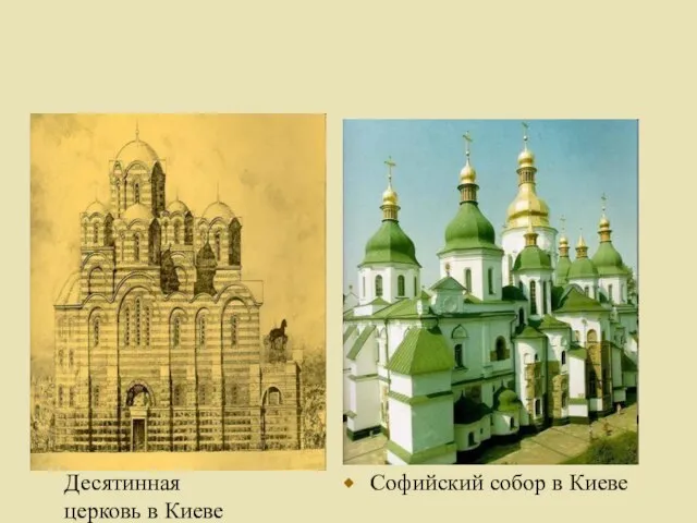 Софийский собор в Киеве Десятинная церковь в Киеве