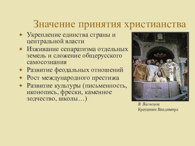 Значение принятия христианства Укрепление единства страны и центральной власти Изживание сепаратизма