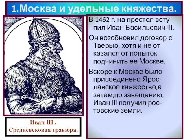 1.Москва и удельные княжества. В 1462 г. на престол всту пил