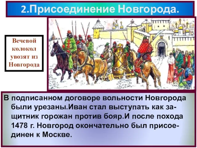 2.Присоединение Новгорода. В Новгороде население разделилось на сторон- ников и противников